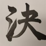 2025年年初に伊藤康洋が書いた「決」の書、決めたことを実現する決意